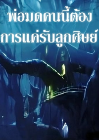 พ่อมดคนนี้ต้องการแค่รับลูกศิษย์
