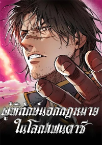 ผู้พิทักษ์นอกกฎหมายในโลกแฟนตาซี (A Rogue Guard in a Medieval Fantasy)