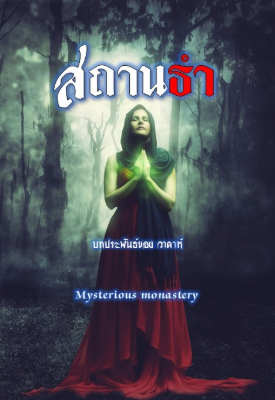 เรื่องสั้น สถานธำ Mysterious monastery