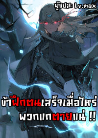เมื่อข้าลงจากเขาแล้ว ข้าจะไร้ผู้ต่อกร !? (ฝึกเสร็จ Lv.Max)