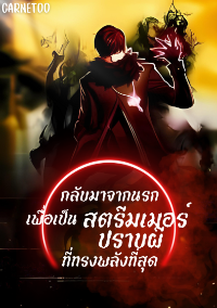 กลับมาจากนรกเพื่อเป็นสตรีมเมอร์ปราบผีที่ทรงพลังที่สุด