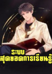 ระบบสุดยอดการเรียนรู้