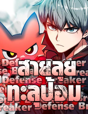 สายลุยทลายป้อม Defense Breaker