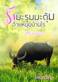 ปก รักมะรุมมะตุ้มอ้ายหนุ่มบ้านไร่ ซีรีส์ขวัญใจหนุ่มบ้านไร่ (จบ)