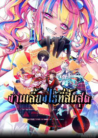Infinity party - งานเลี้ยงไร้ที่สิ้นสุด (ชนจีน)