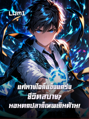 [จบแล้ว] แค่หายใจก็แข็งแกร่ง ชีวิตสบายๆ นอนตกปลาก็เทพเกินต้าน!