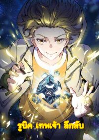 Rubik's Mysterious God รูบิค เทพเจ้า ลึกลับ