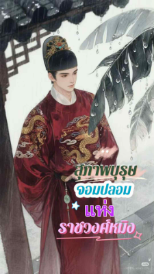 สุภาพบุรุษจอมปลอมแห่งราชวงศ์หมิง