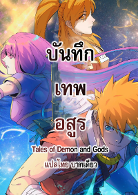 Tales of Demon and Gods (ชนจีน)