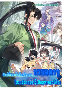 ศิษย์พี่ของข้าเป็นเพียงคนธรรมดาๆ ไหงแข็งแกร่งไร้เทียมทานซะได้?! (จบss1)
