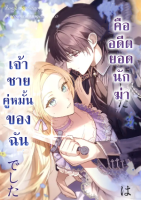 เจ้าชายคู่หมั้นของฉัน คืออดีตยอดนักฆ่า . My Fiance Is a Former Assassin Prince