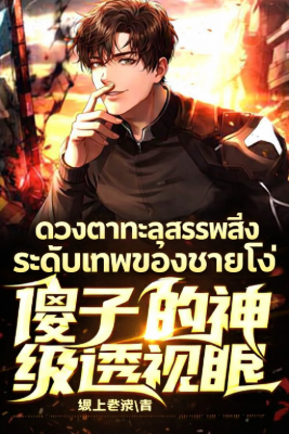 ดวงตาทะลุสรรพสิ่งระดับเทพของชายโง่