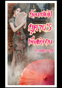 ย้อนกลับยุค 70's เพื่อแต่งงาน