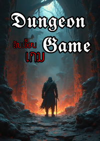 ดันเจี้ยนเกม