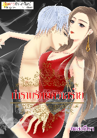 ปก กําราบรักพิศวาสร้าย