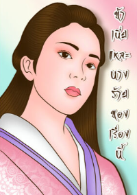 (มี E-book) ข้าเนี่ยแหละนางร้ายของเรื่องนี้