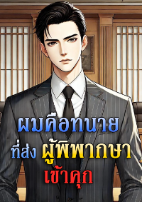 ผมคือทนายที่ส่งผู้พิพากษาเข้าคุก