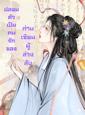ปลอมตัวเป็นคนรักของท่านเซียนผู้ล่วงลับ