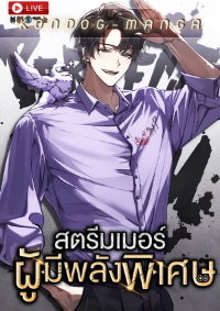 สตรีมเมอร์ผู้มีพลังพิเศษ - The Possessed Genius’ Gaming Stream