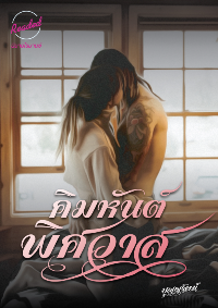 ปก คิมหันต์พิศวาส