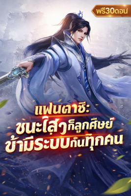 แฟนตาซี: ชนะใสๆ ก็ลูกศิษย์ข้ามีระบบกันทุกคน