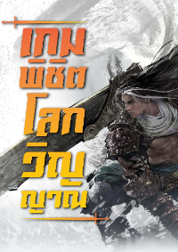 (จบแล้วอ่านฟรีทุกตอน) เกมพิชิตโลกวิญญาณ
