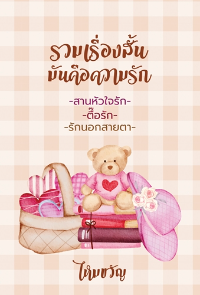 ปก รวมเรื่องสั้นมันคือความรัก (จบ)