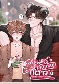 สตรีมเมอร์คนนั้นอัญเชิญปีศาจได้! [มี E-book]