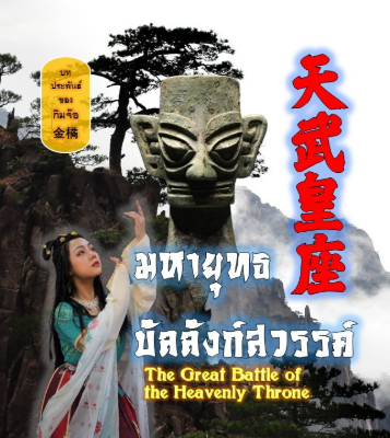 มหายุทธบัลลังก์สวรรค์ 天武皇座  The Great Battle of the Heavenly Throne