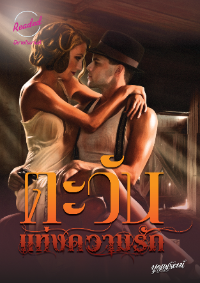 ปก ตะวันแห่งความรัก
