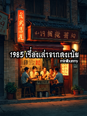 1985 เรื่องเล่าจากตงเป่ย